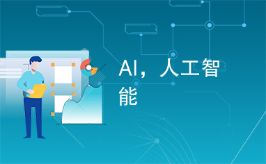 人工智能 賦能未來，重塑世界——探索AI的應用與前景