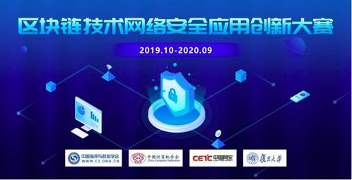 創新鏈接未來，安全賦能發展 聚焦區塊鏈技術在網絡安全應用中的創新大賽